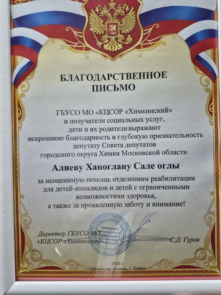 Ханоглан Алиев посетил Комплексный центр социального обслуживания в Химках и поздравил его воспитанников с Днём защиты детей image 7